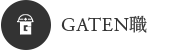 ガテン系求人ポータルサイト【ガテン職】掲載中！